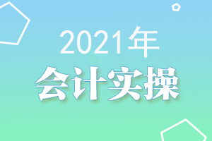 会计实操口诀